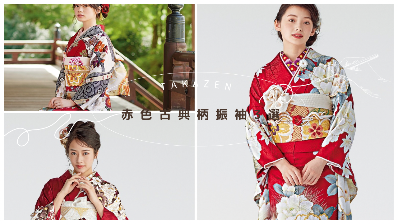 正統派古典赤色古典振袖3選❤️